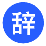 辭職報告