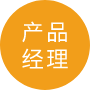 產(chǎn)品經(jīng)理