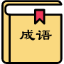 成語詞典