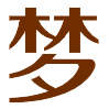 周公解夢(mèng)