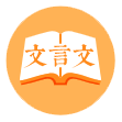 文言文翻譯