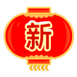 新年賀詞
