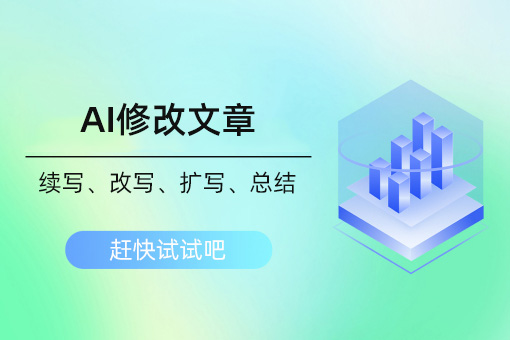 AI編輯器功能介紹：已生成的文章或者任何文章都可用AI進(jìn)行修改